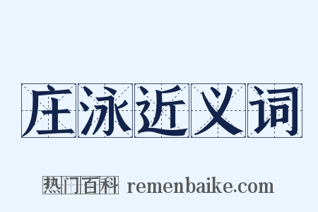 庄泳近义词是什么意思的图片